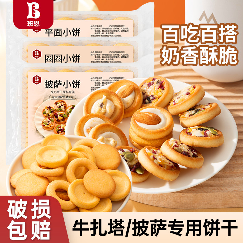 班恩圈圈饼干坚果披萨小饼牛轧塔蔓越莓曲奇夹心饼干烘焙材料商用