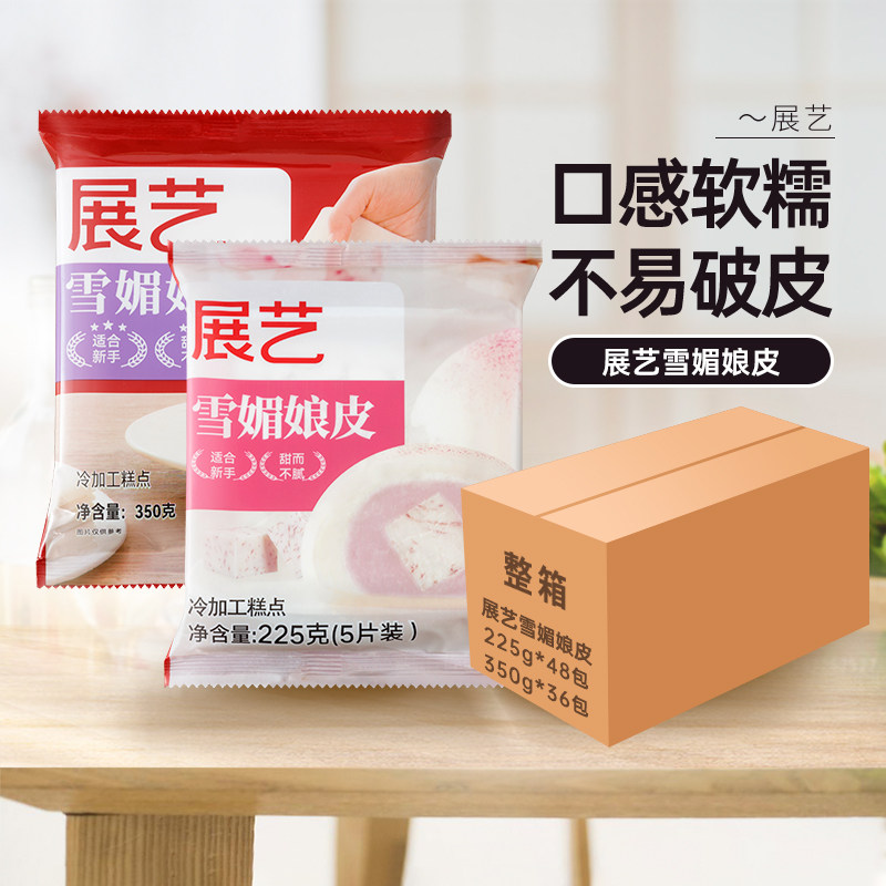 展艺雪媚娘皮商用大福雪梅莓娘皮自制半成品班戟雪胖子原材料整箱
