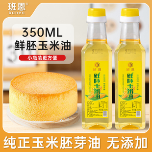 玉米油烘焙专用蛋糕非转基因食用胚芽油家用纯正色拉植物油小瓶装