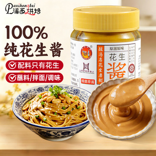 100%纯花生酱正宗石磨麻酱家用火锅饺子元宵拌面调味酱火锅蘸料