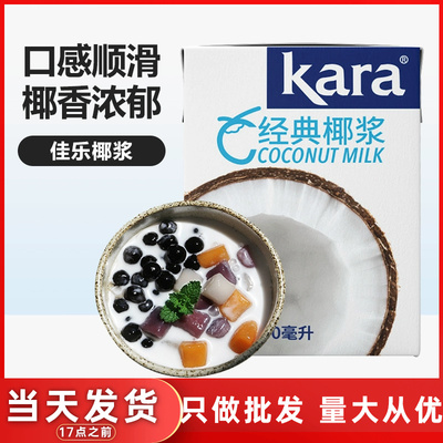 进口kara佳乐椰浆小包装椰子汁