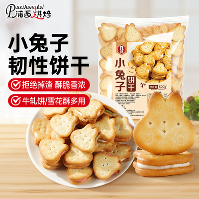 班恩小兔子饼干纽扣夹心饼干自制牛扎饼网红雪花酥烘焙专用原材料