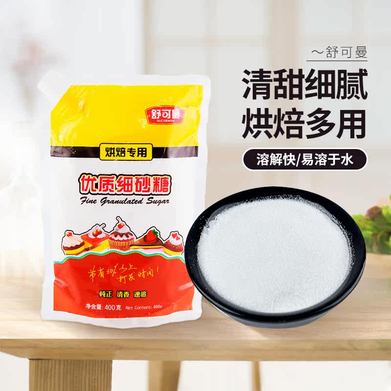 舒可曼细砂糖400g 白砂糖幼砂糖白糖蛋糕饼干绿豆糕家用烘焙原料
