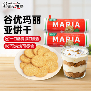 谷优玛丽亚饼干酥性饼干提拉米苏木糠蛋糕木糠杯原料200g整箱批发