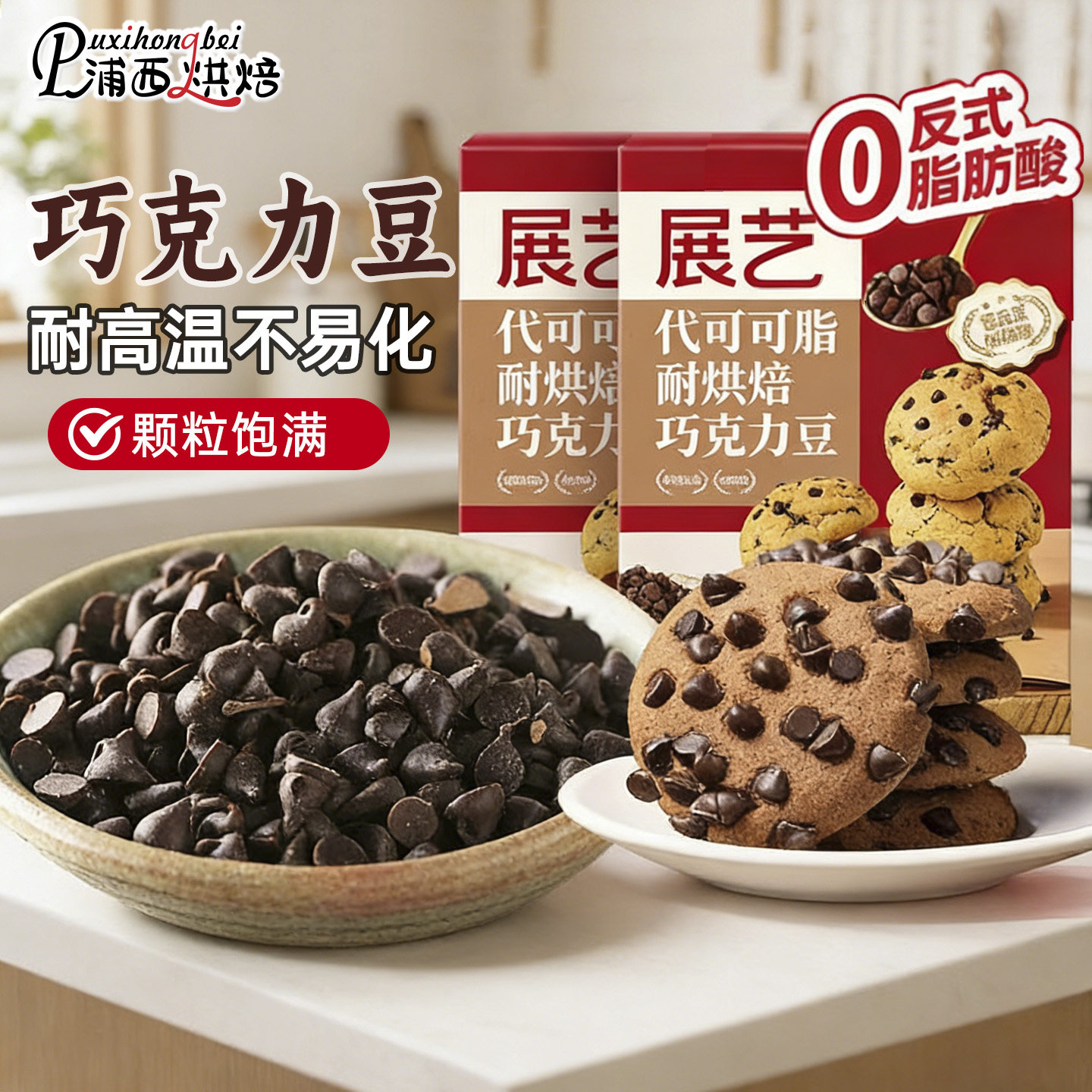 展艺耐高温巧克力豆蛋糕面包曲奇饼干烘焙装饰专用原料代可可脂