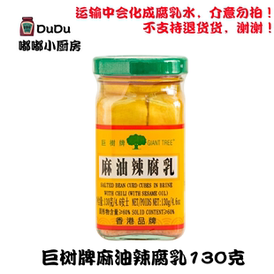 巨树牌麻油辣腐乳130g 下饭菜早餐配粥调味蘸酱火锅调料 包邮