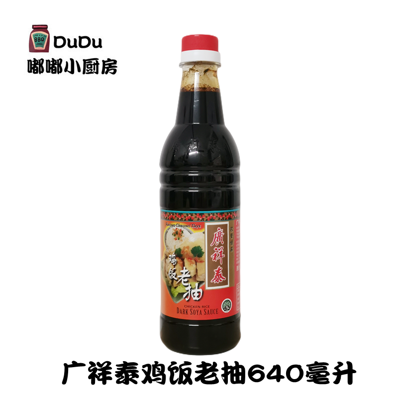 包邮 新加坡进口广祥泰鸡饭老抽640ml
