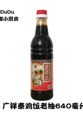 包邮 新加坡进口广祥泰鸡饭老抽640ml