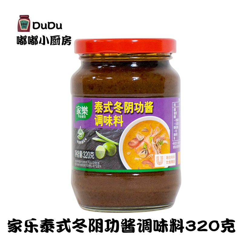 包邮 家乐泰式冬阴功酱320g瓶装 煲汤锅底冬阴功汤酱料烹饪调味料