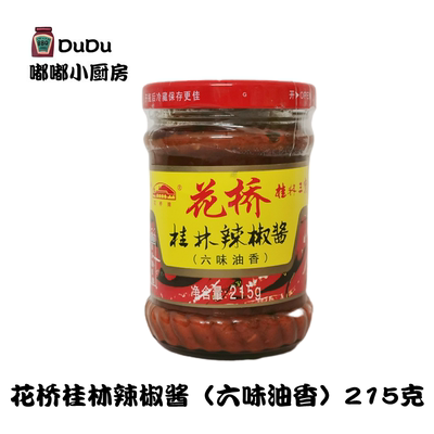 包邮 花桥牌桂林辣椒酱六味油香215g 拌饭拌面火锅蘸酱下饭调味品