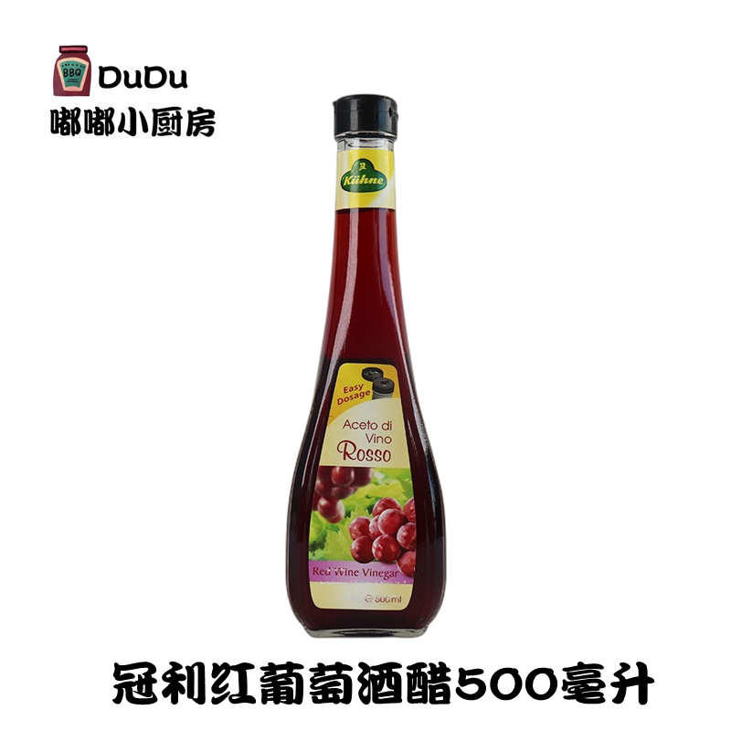 德国进口冠利红葡萄酒醋500ml 意大利式沙拉醋西餐水果醋酿造食醋