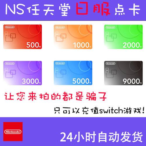 任天堂eshop日服NS充值卡日Switch日区点卡500日元1000点