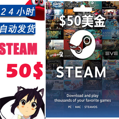 ×Ô¶¯·¢ËÍ steam50ÃÀ½ð steamÕË»§Ç®°ü³äÖµ¿¨ ÓÎÏ· ÃÀÔª 50ÃÀµ¶