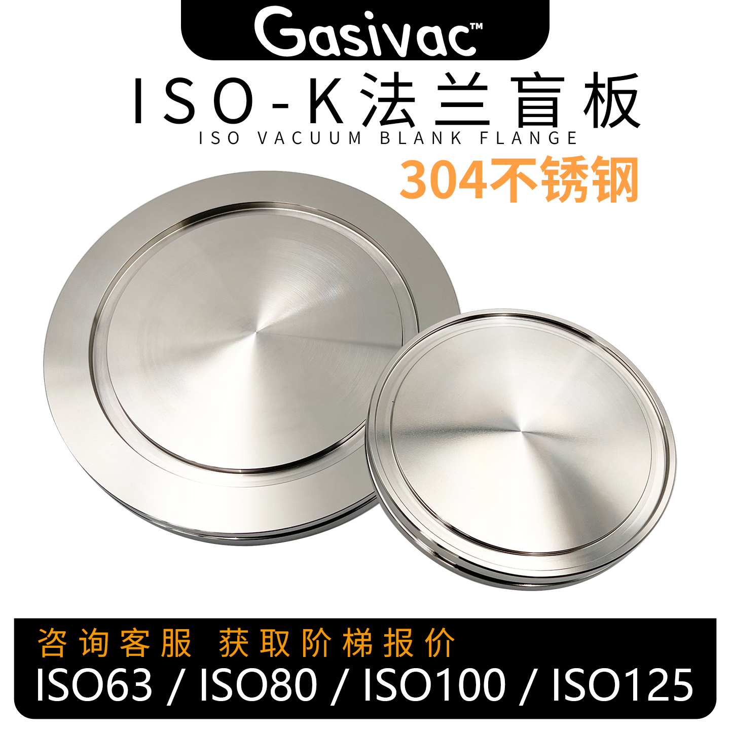 嘉世真空工业管路盲板304不锈钢