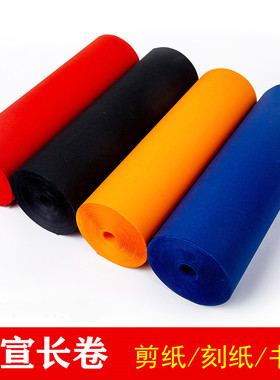 彩色长卷双面蓝色黑色佛黄大红色瓷青剪纸刻纸装裱专用百米卷筒纸