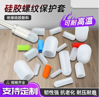 耐高温硅胶螺纹保护套螺丝硅胶保护帽螺栓螺牙电镀喷砂烤漆保护盖图片