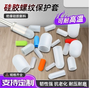 耐高温硅胶螺纹保护套螺丝硅胶保护帽螺栓螺牙电镀喷砂烤漆保护盖
