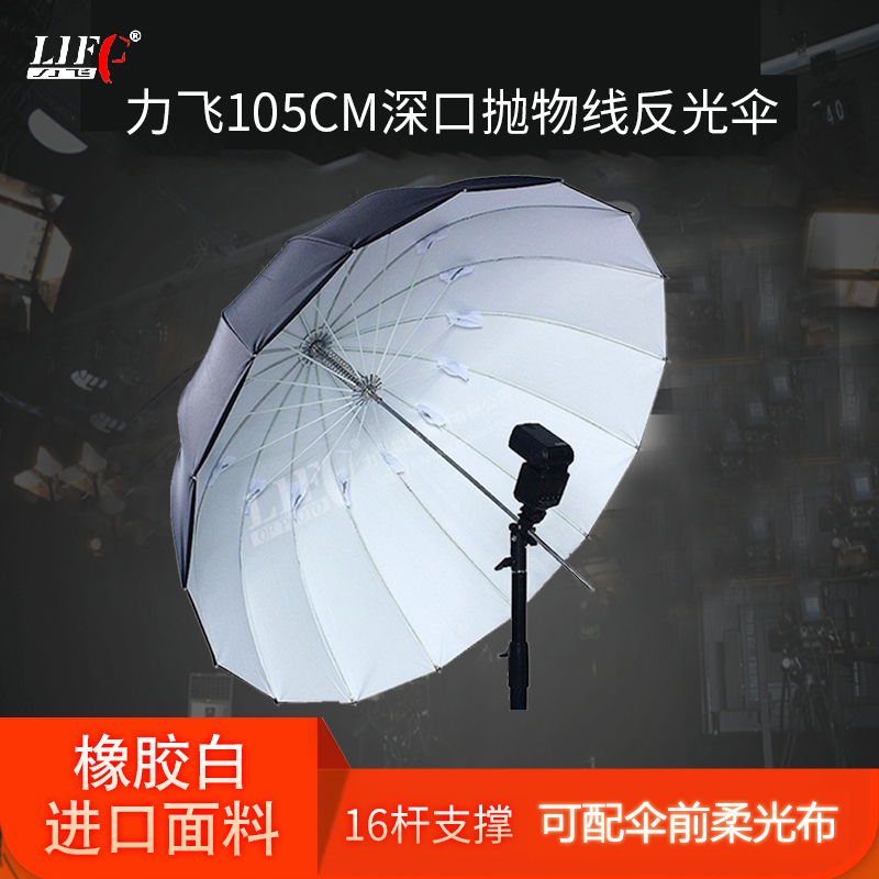 深口抛物线反光伞Lif/力飞光效