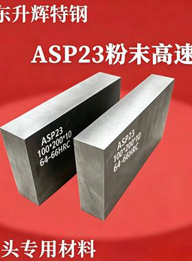 ASP23粉末高速钢 预硬料 PM23粉末高速钢 ASP60 ASP30 冲头料