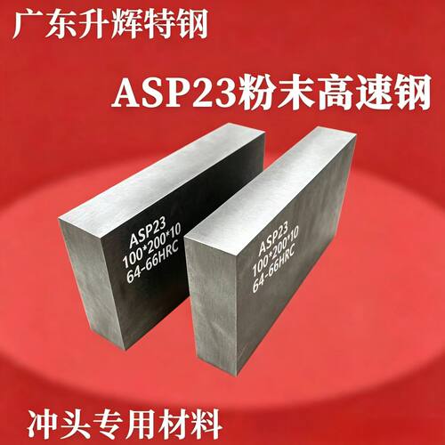 ASP23粉末高速钢 预硬料 PM23粉末高速钢 ASP60 ASP30 冲头料