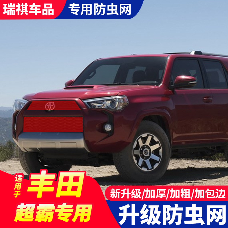 丰田超霸水箱防虫网中网冷凝器防蚊虫挡棉柳絮尘防护罩专用改装饰