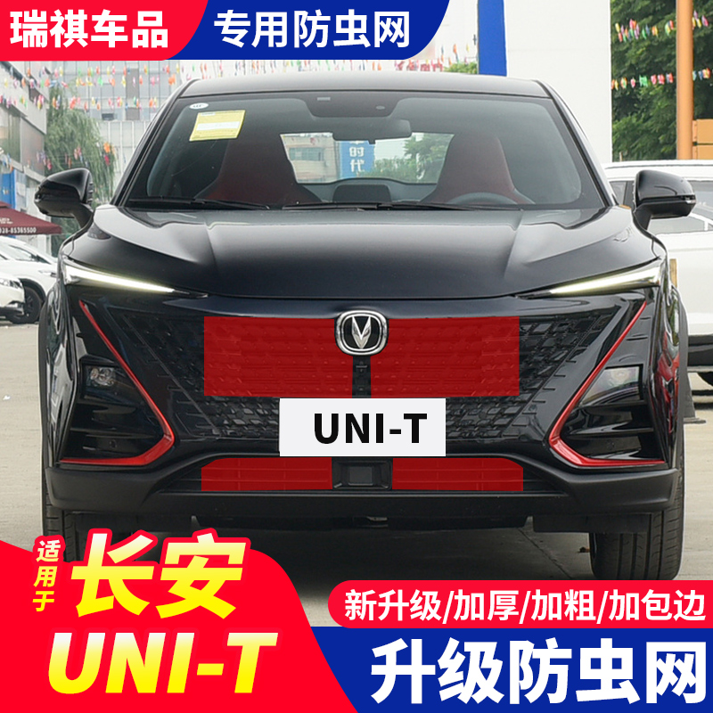20款长安UNI-T防虫网 引力水箱保护网冷凝器挡蚊虫杨柳絮防尘改装