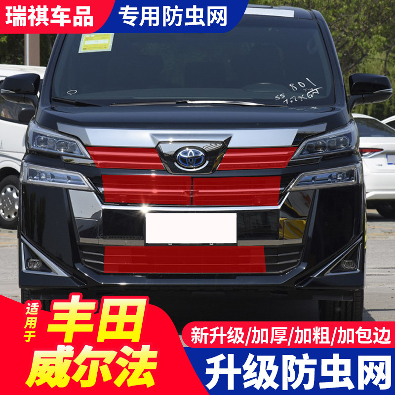 丰田新老款威尔法水箱防虫网冷凝器防杨柳棉絮蚊虫罩专用改装装饰