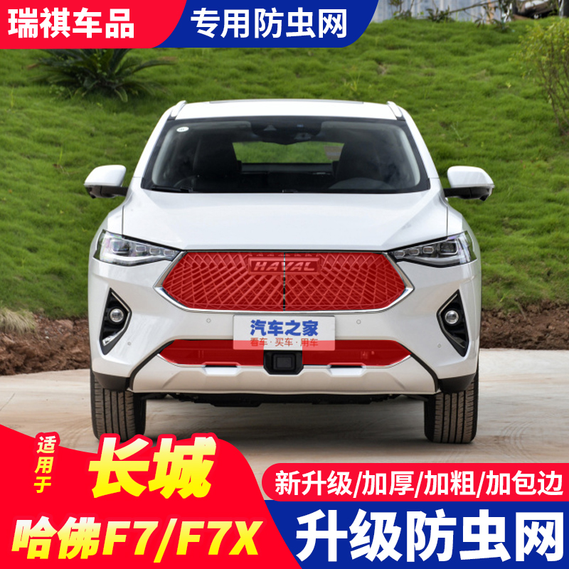 长城哈佛F7/F7XF防虫网f7水箱中网保护网f7x冷凝器护网蚊虫网改装