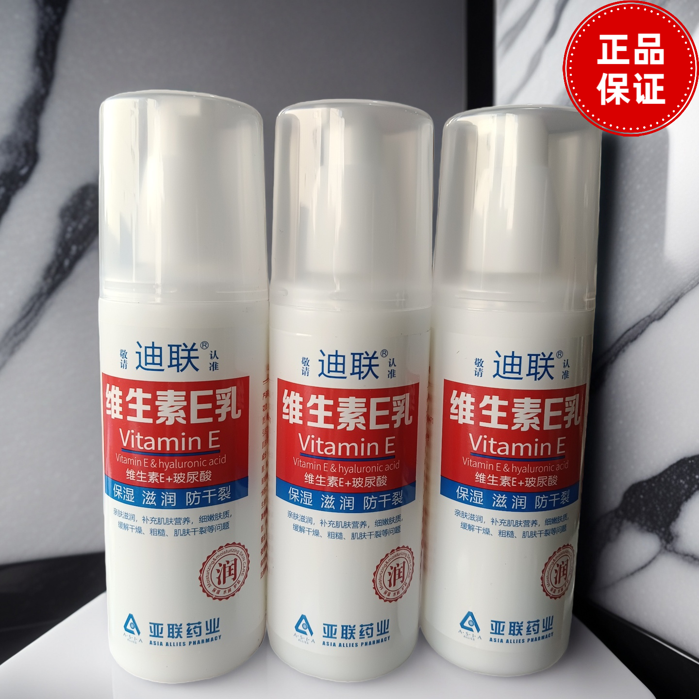 包邮3瓶 亚联药业迪联维生素e保湿润肤乳150克压嘴装维生素VE乳液