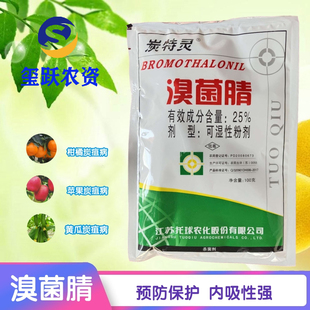 炭特灵 25%溴菌腈 黄瓜番茄豆角辣椒苹果葡萄炭疽病杀菌剂100g