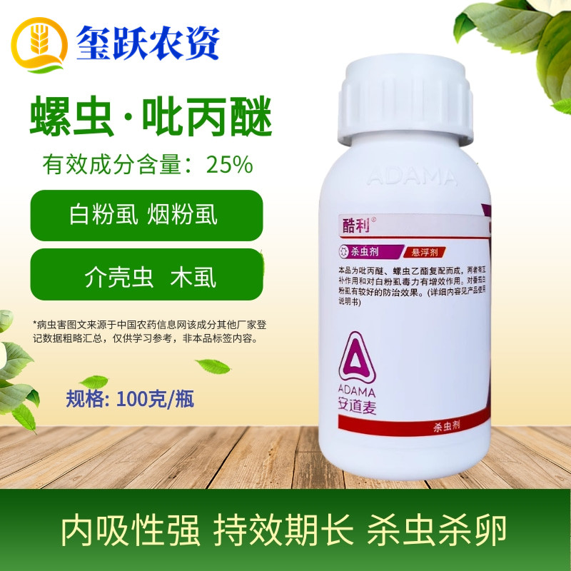 安道麦酷利螺虫吡丙醚螺虫乙酯白粉虱烟粉虱介壳虫梨木虱杀虫剂