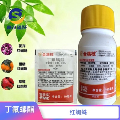 富美实 金满枝 丁氟螺酯 柑橘树花卉蔬菜红蜘蛛螨虫杀螨剂杀虫剂