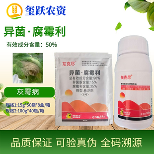 灰克尽 50%异菌脲腐霉利 番茄草莓黄瓜灰霉病油菜菌核病杀菌剂