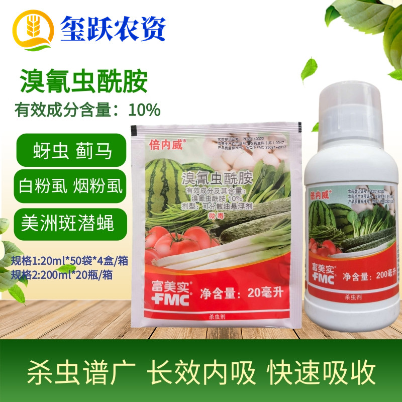 富美实 倍内威10%溴氰虫酰胺美洲斑潜蝇蓟马蚜虫青虫烟粉虱杀虫剂