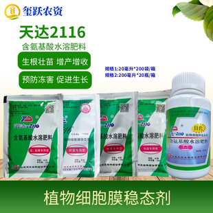 天达2116 植物细胞膜稳态剂 壮苗灵叶菜地下根茎瓜茄果果树叶面肥