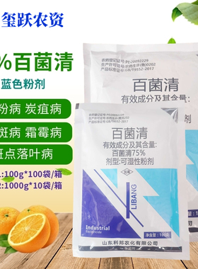 山东利邦 超艳 75%百菌清 蓝色百菌清蓝粉 花卉蔬菜果树杀菌剂