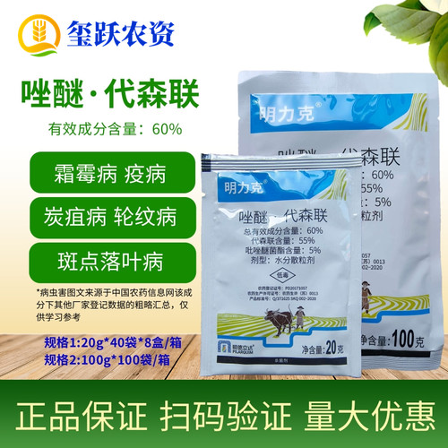 明力克唑醚代森联杀菌剂霜霉病