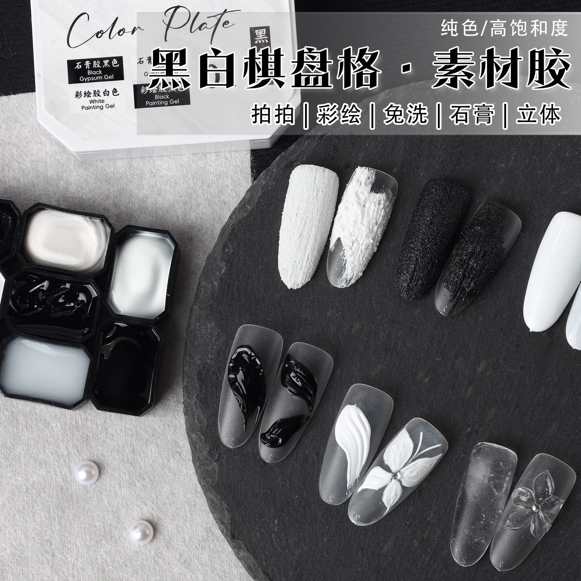 黑白棋格九宫格免洗渐变石膏胶