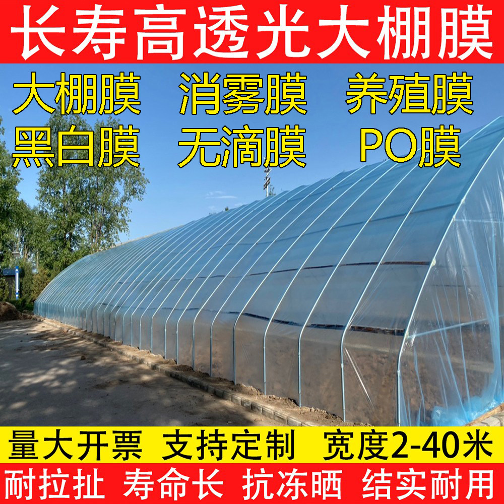 长寿大棚膜保温无滴膜进口加厚抗老化薄膜pe膜小拱棚透光普通白膜