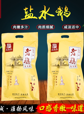 扬州特产 盐水鹅750gx2袋 鹅肉熟食卤味真空即食正宗老鹅盐水鹅