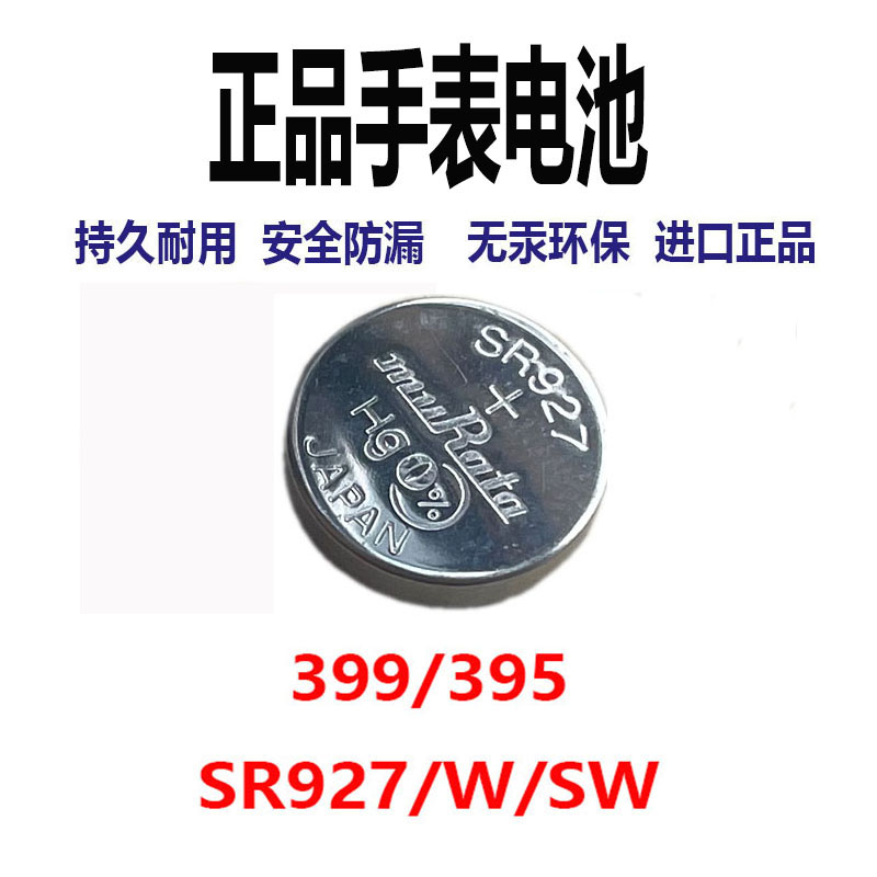 进口日本村田纽扣电池SR927/W/SW无汞氧化银手表电池399/395