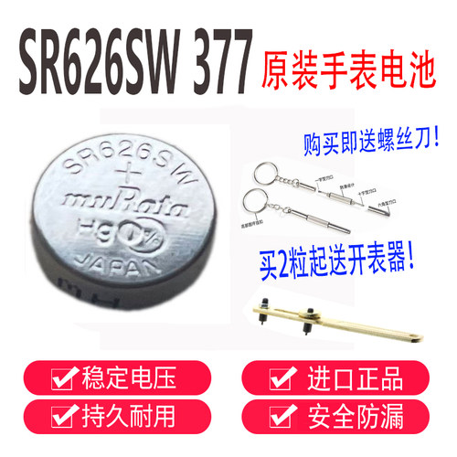 手表电池SR626SW/377murata