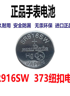 原装正品 SR916SW 373氧化银手表纽扣电池1.55V进口电子