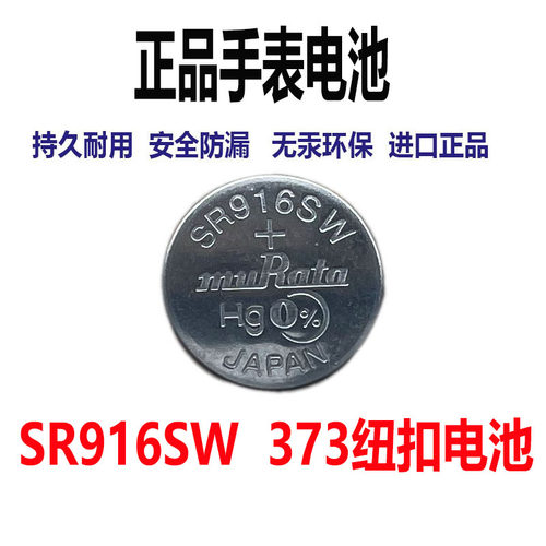 SR916SW373氧化银手表纽扣电池