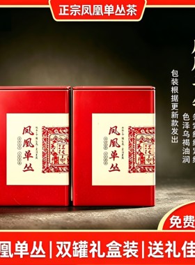 鸭屎香蜜兰香凤凰单丛枞茶叶潮州特产正宗年货送礼碳焙特级乌龙茶