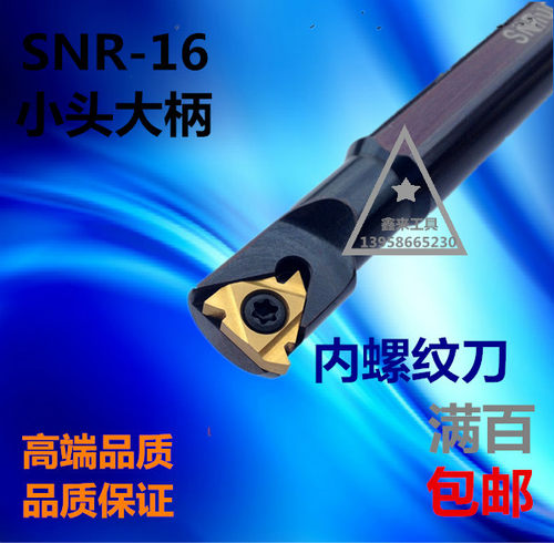 大柄小头 数控内螺纹车刀杆SNR0008/0010/0012/0013/K11/M16-A16