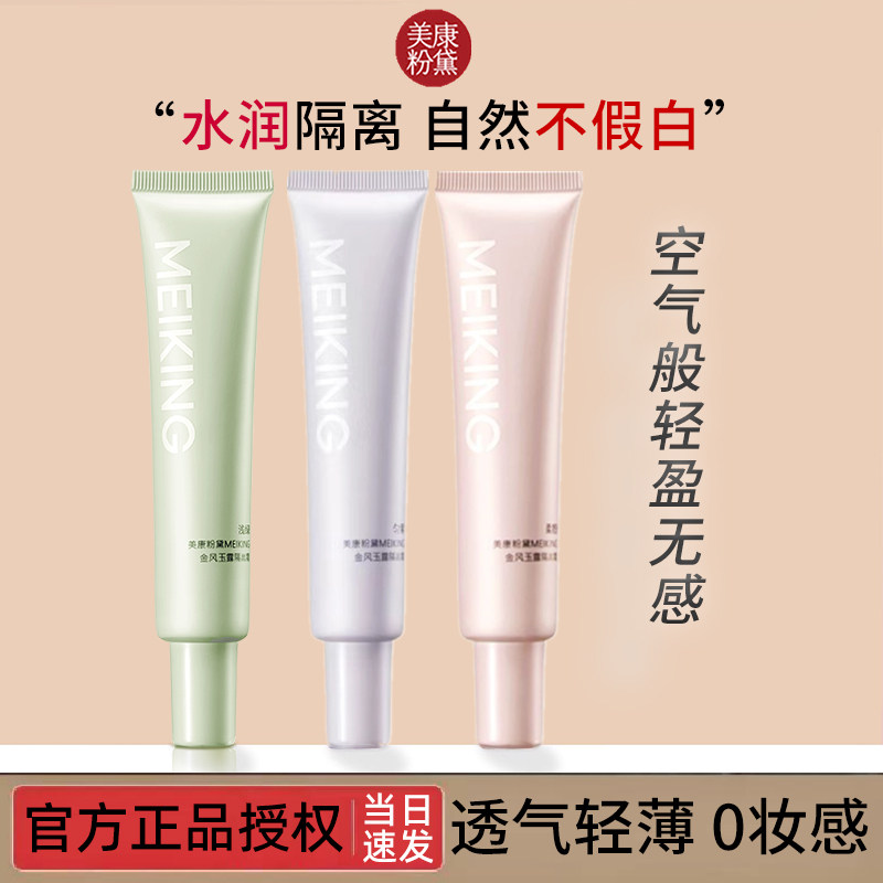 美康粉黛小透明软管隔离霜平价女妆前乳打底保湿遮瑕素颜提亮肤色