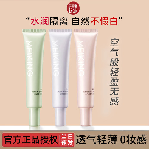 美康粉黛提亮肤色中国隔离推荐