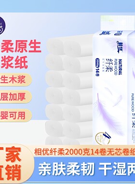 相优纤柔2000克14卷妇婴卫生纸巾