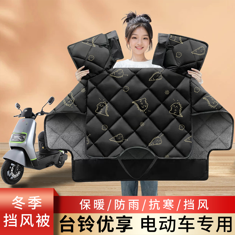 台铃优享电动车冬季挡风被加绒